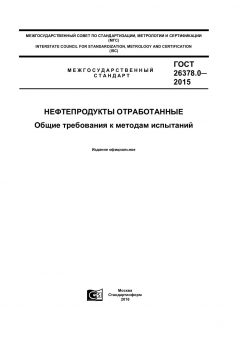 GOST 26378.0-2015