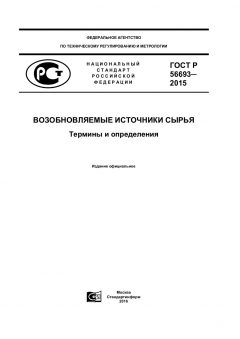 GOST R 56693-2015