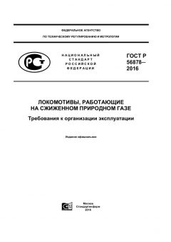 GOST R 56878-2016
