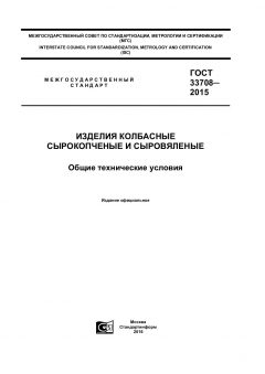 GOST 33708-2015