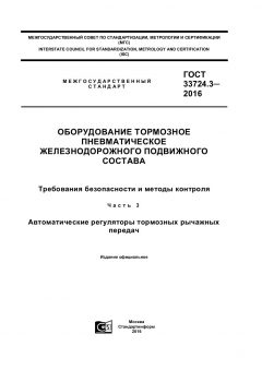 GOST 33724.3-2016