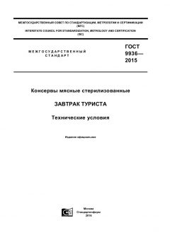 GOST 9936-2015