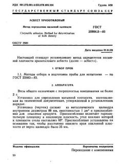 GOST 25984.5-83