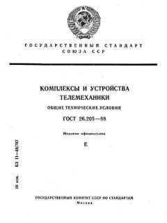 GOST 26.205-88