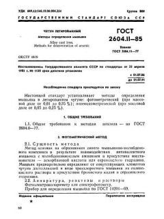 GOST 2604.11-85