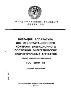 GOST 26044-83