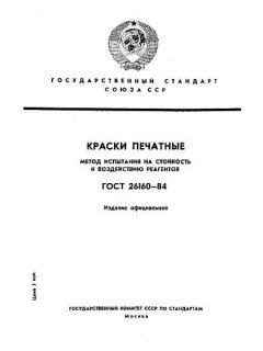 GOST 26160-84