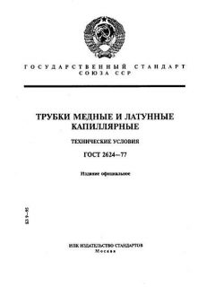 GOST 2624-77