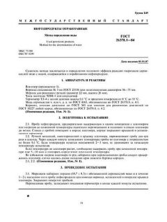 GOST 26378.1-84