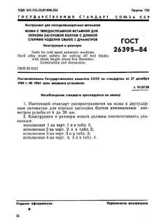 GOST 26395-84