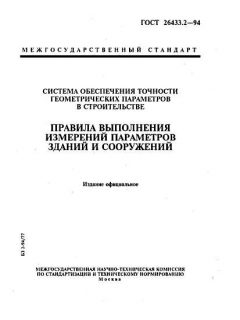 GOST 26433.2-94