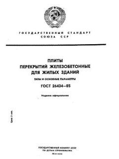 GOST 26434-85