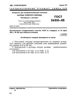 GOST 26510-85
