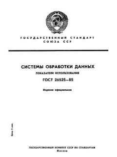 GOST 26525-85