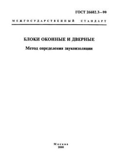 GOST 26602.3-99