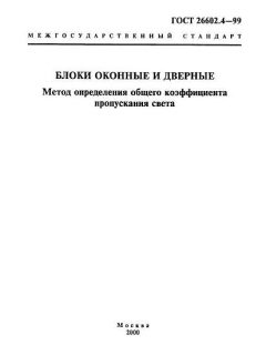 GOST 26602.4-99