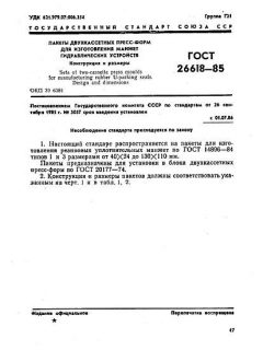 GOST 26618-85