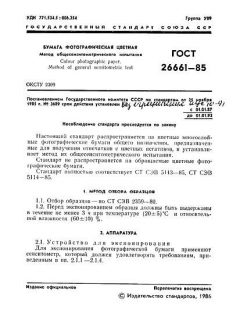 GOST 26661-85