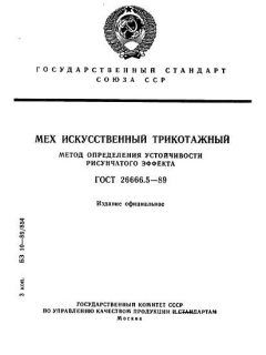 GOST 26666.5-89