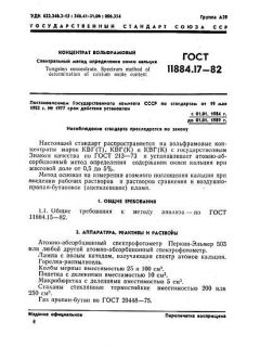 GOST 11884.17-82