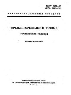 GOST 2679-93