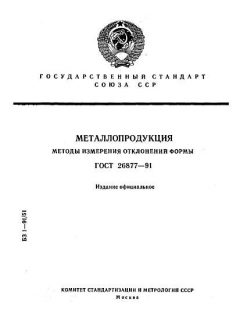 GOST 26877-91