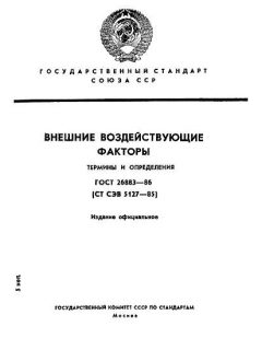 GOST 26883-86