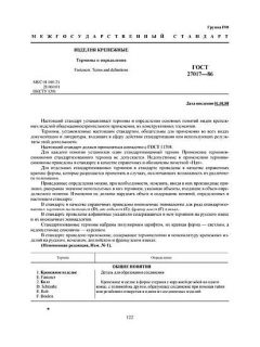 GOST 27017-86