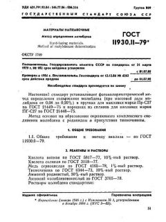 GOST 11930.11-79