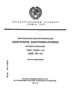 GOST 27209.4-91