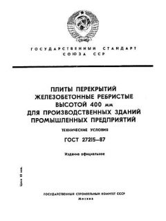 GOST 27215-87