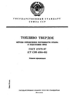 GOST 27379-87
