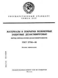 GOST 27708-88