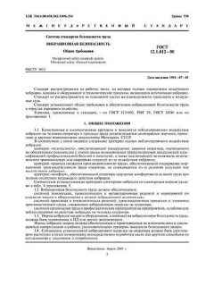 GOST 12.1.012-90