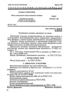 GOST 27753.5-88