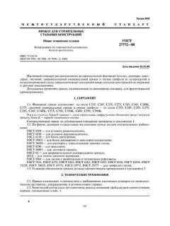 GOST 27772-88