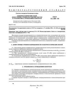GOST 12.1.045-84