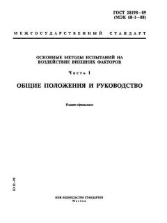 GOST 28198-89