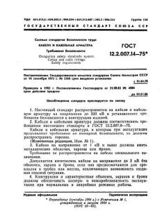 GOST 12.2.007.14-75