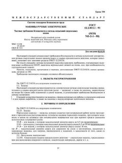 GOST 12.2.013.1-91