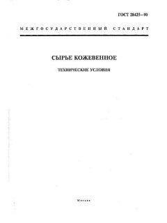 GOST 28425-90