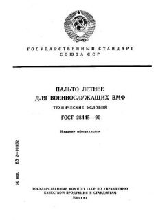 GOST 28445-90
