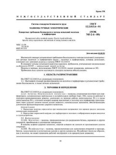 GOST 12.2.013.6-91