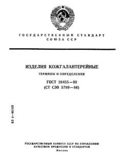 GOST 28455-90