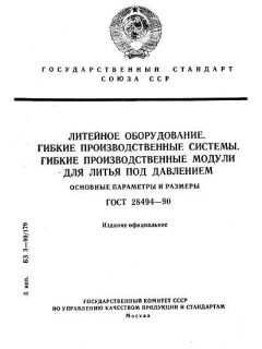 GOST 28494-90