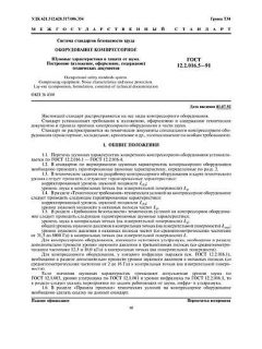 GOST 12.2.016.5-91