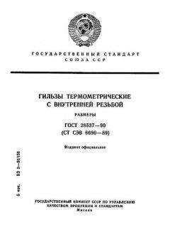 GOST 28537-90