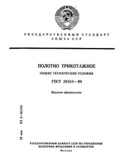 GOST 28554-90