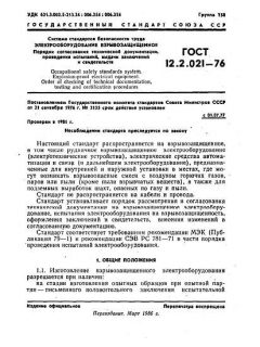 GOST 12.2.021-76
