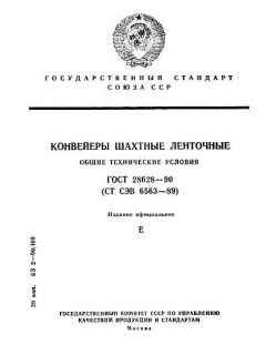 GOST 28628-90